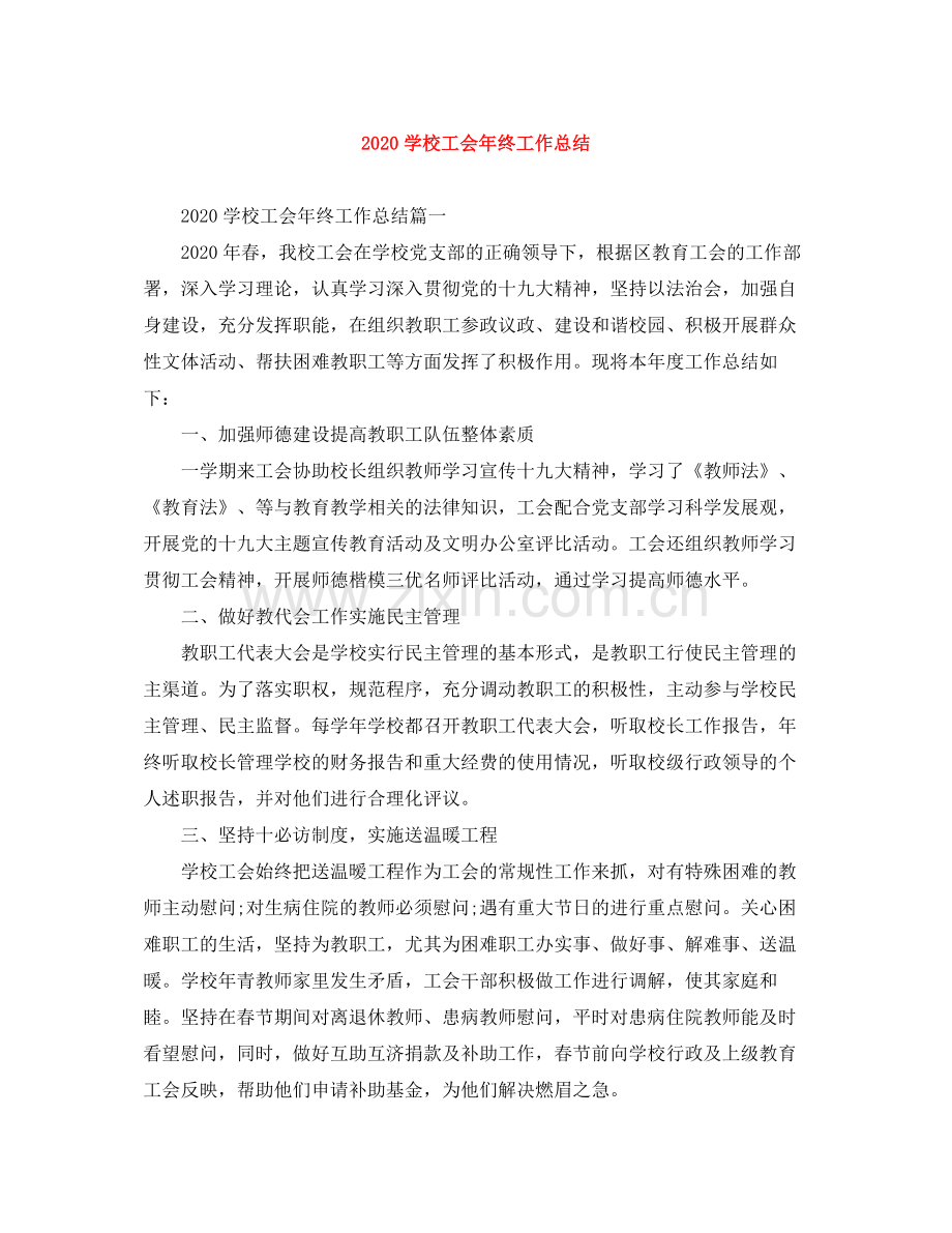 学校工会年终工作总结.docx_第1页