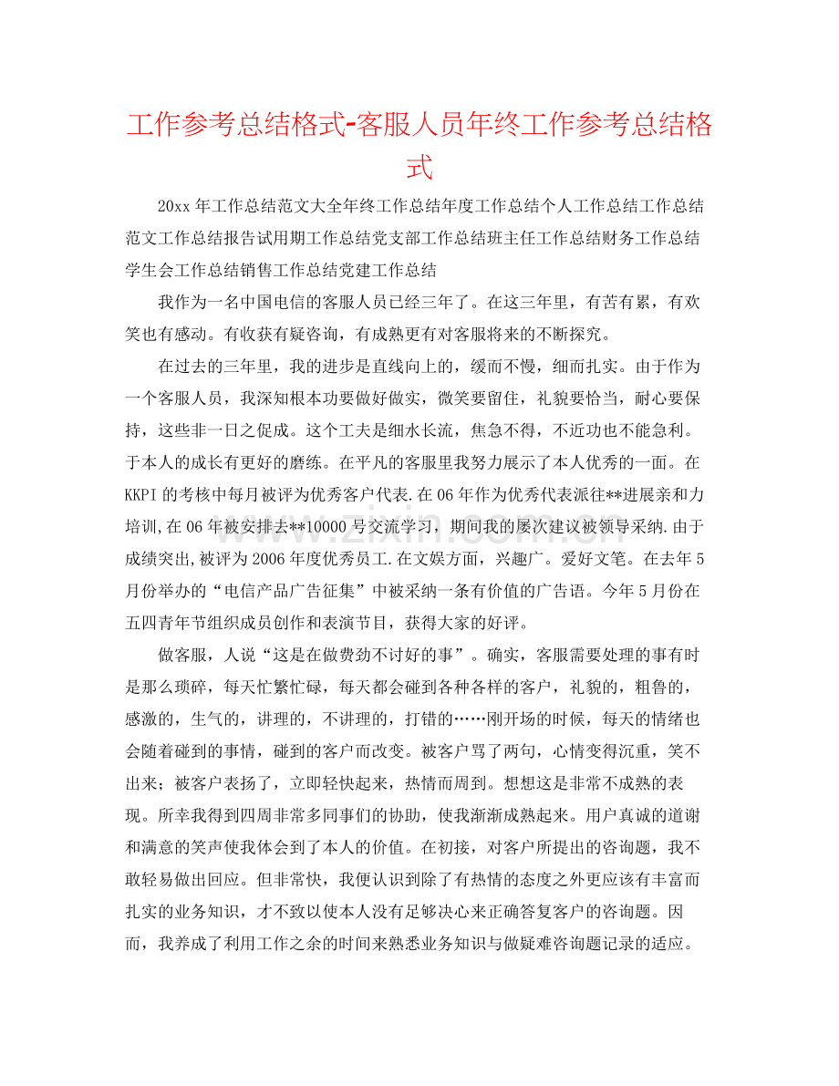 工作参考总结格式客服人员年终工作参考总结格式.docx_第1页