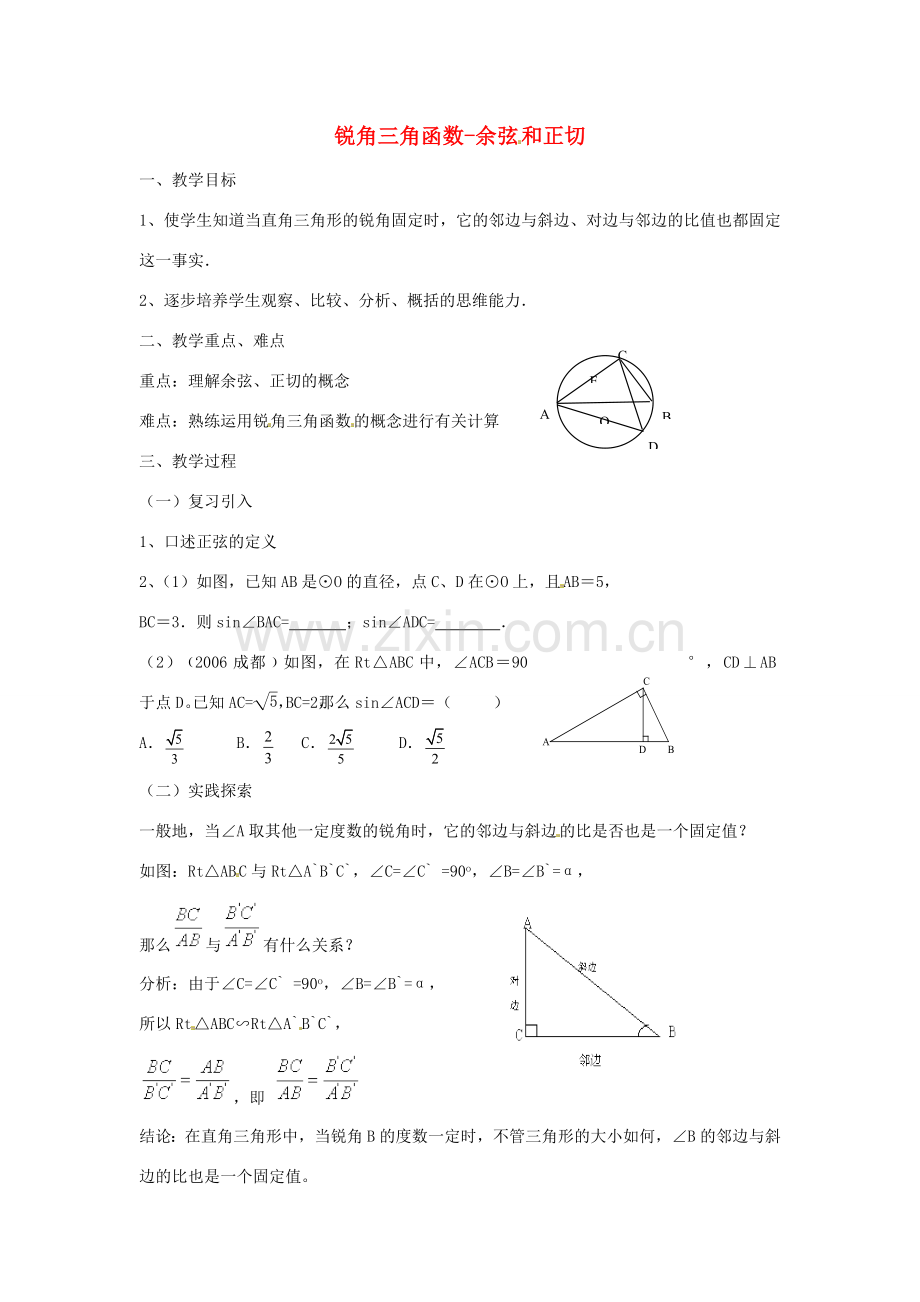 广东省惠东县教育教学研究室九年级数学下册 28.1 锐角三角函数—余弦和正切教案 新人教版-新人教版初中九年级下册数学教案.doc_第1页