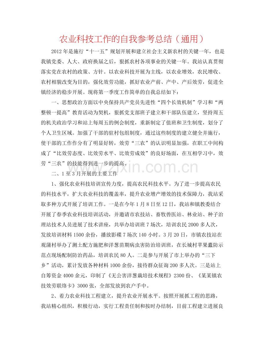 农业科技工作的自我参考总结（通用）.docx_第1页