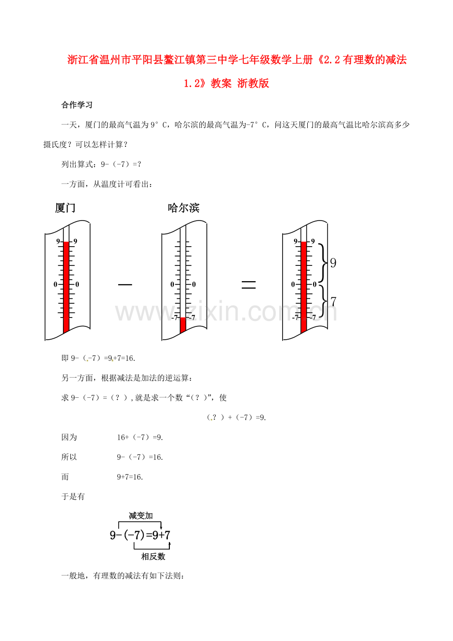 浙江省温州市平阳县鳌江镇第三中学七年级数学上册《2.2有理数的减法1.2》教案 浙教版.doc_第1页