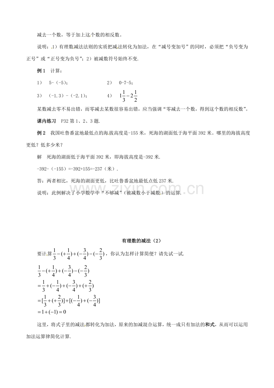 浙江省温州市平阳县鳌江镇第三中学七年级数学上册《2.2有理数的减法1.2》教案 浙教版.doc_第2页