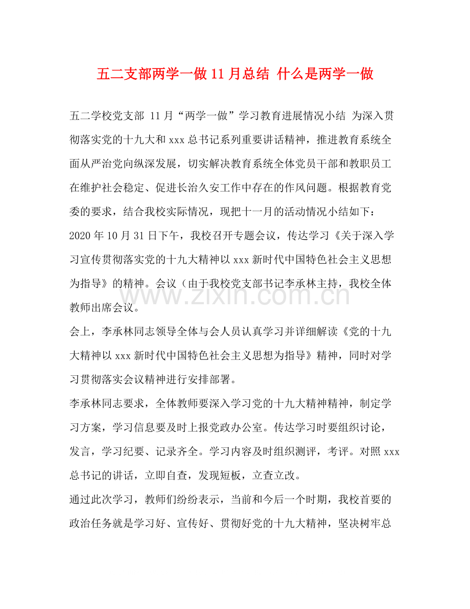 五二支部两学一做11月总结什么是两学一做.docx_第1页