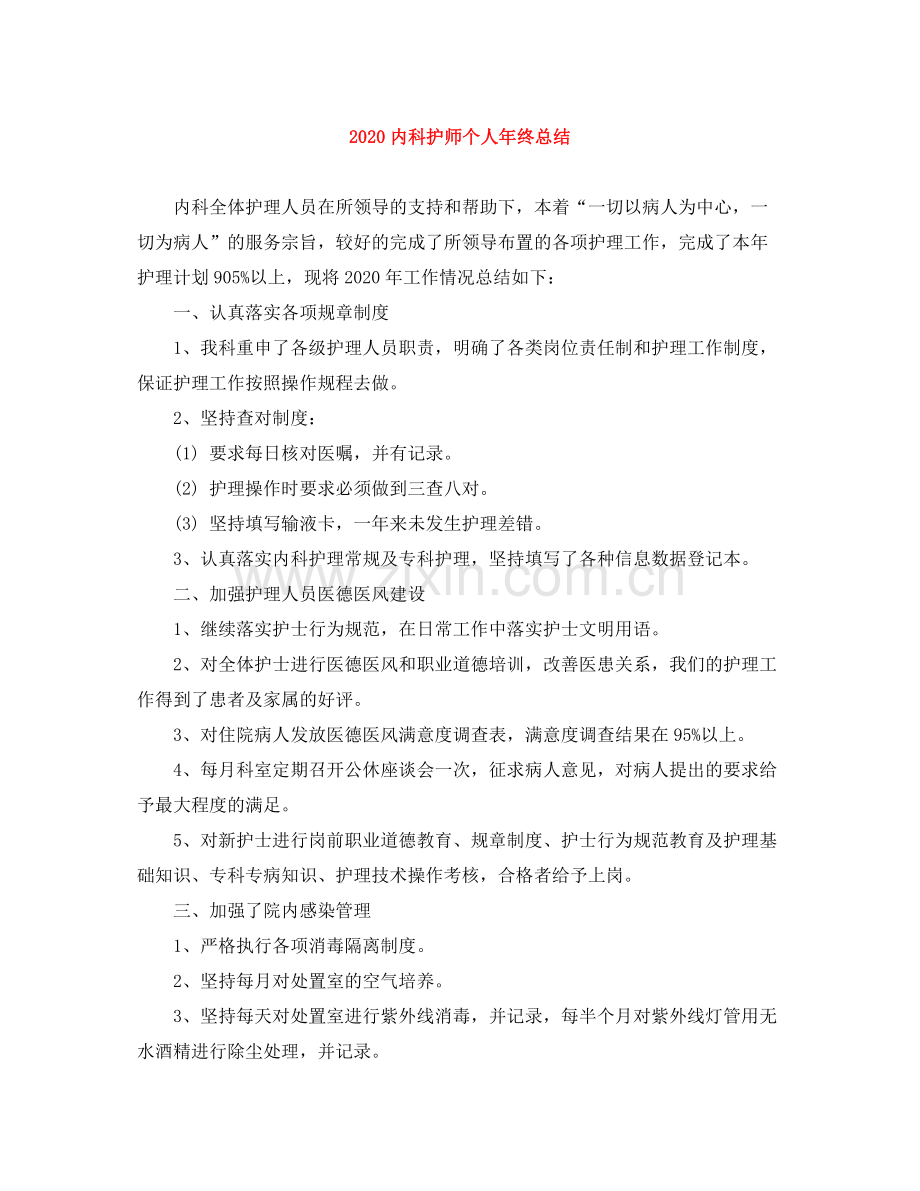 内科护师个人年终总结.docx_第1页