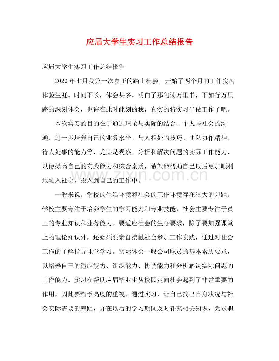 应届大学生实习工作总结报告.docx_第1页