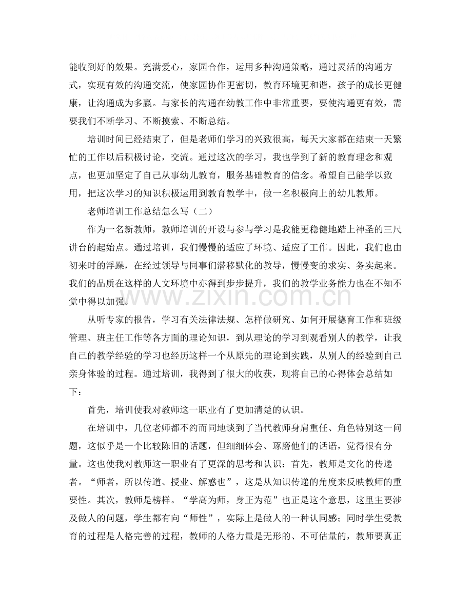 老师培训工作总结怎么写.docx_第2页