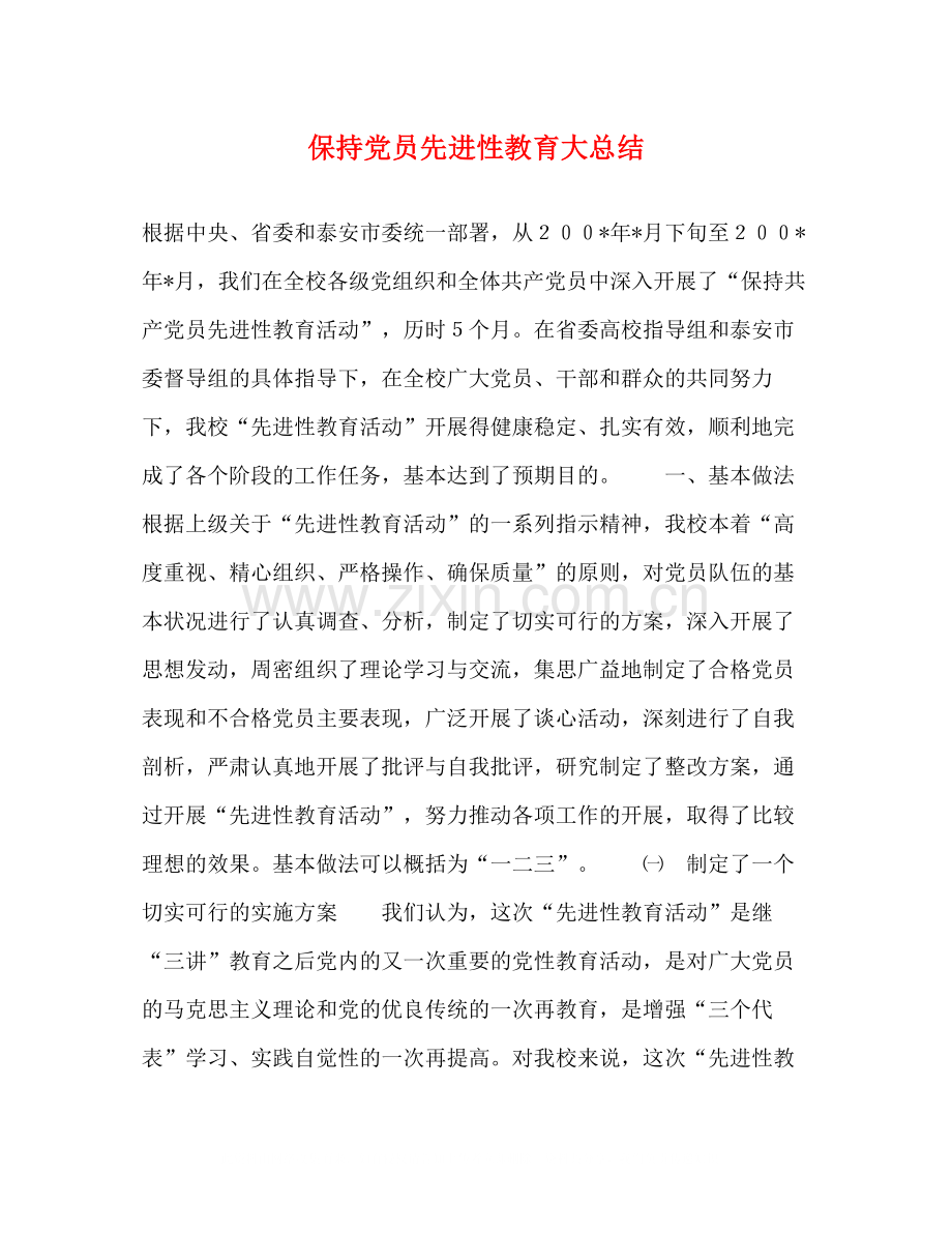 保持党员先进性教育大总结.docx_第1页