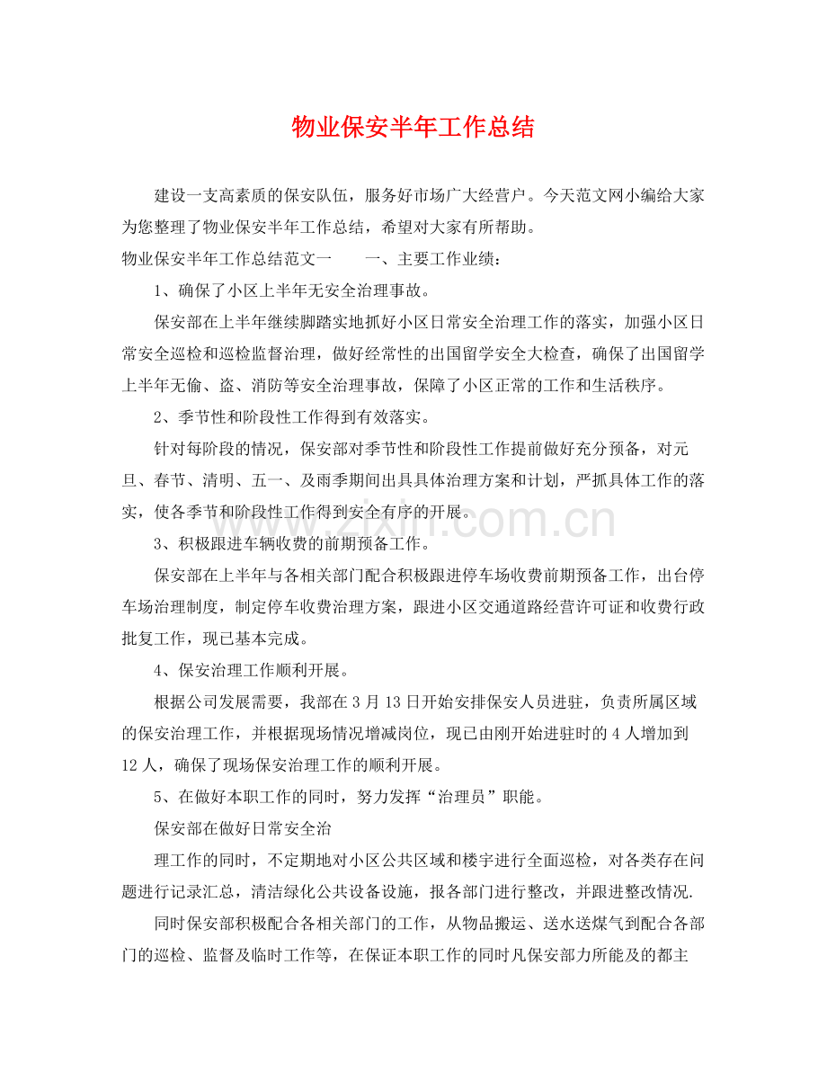 物业保安半年工作总结 .docx_第1页