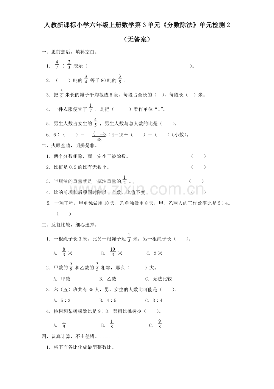 人教新课标小学六年级上册数学第3单元《分数除法》单元检测2(无答案).doc_第1页