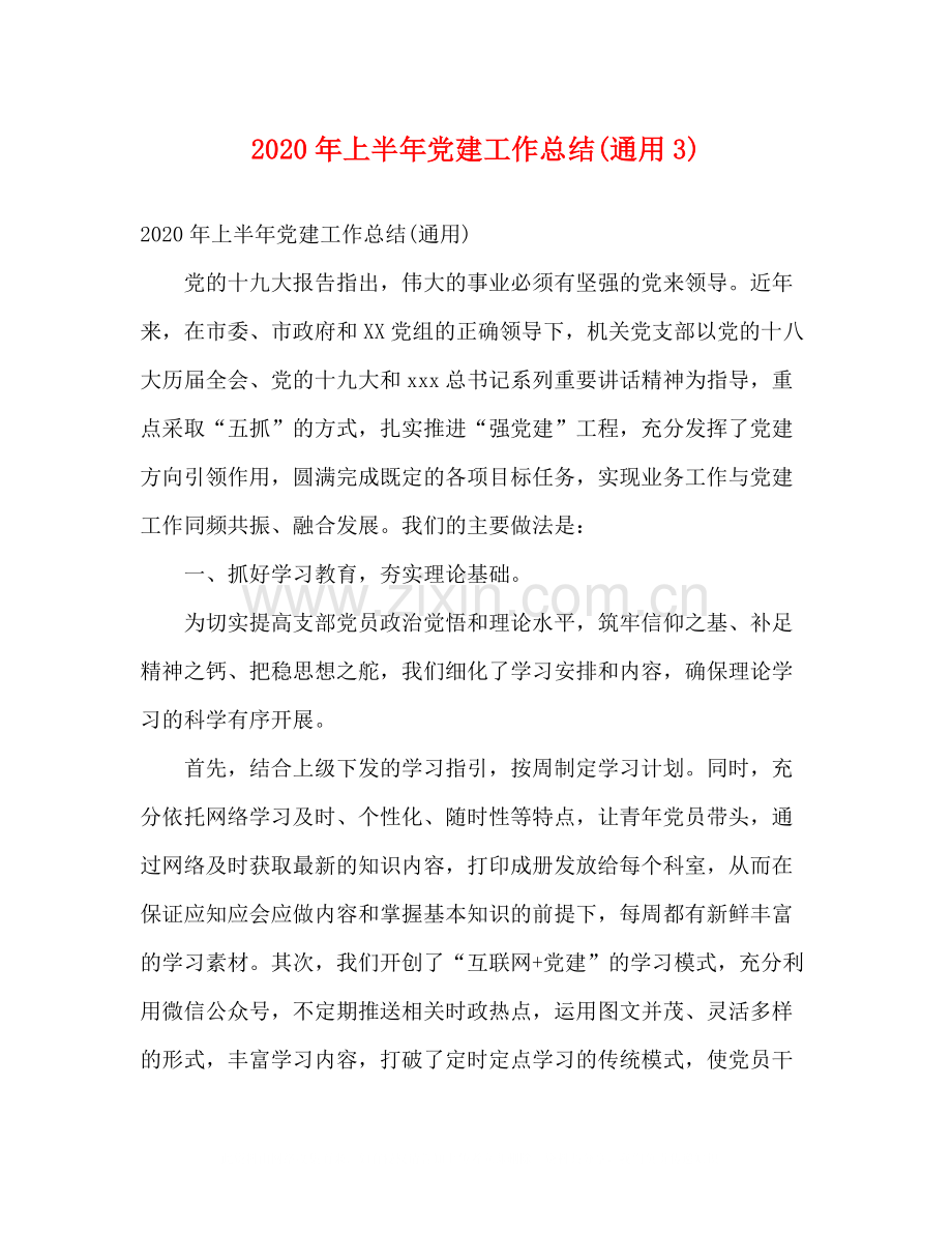 2020年上半年党建工作总结通用3)2).docx_第1页