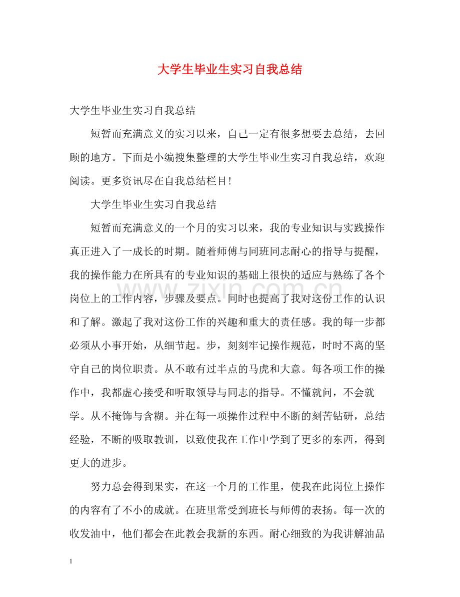 大学生毕业生实习自我总结.docx_第1页