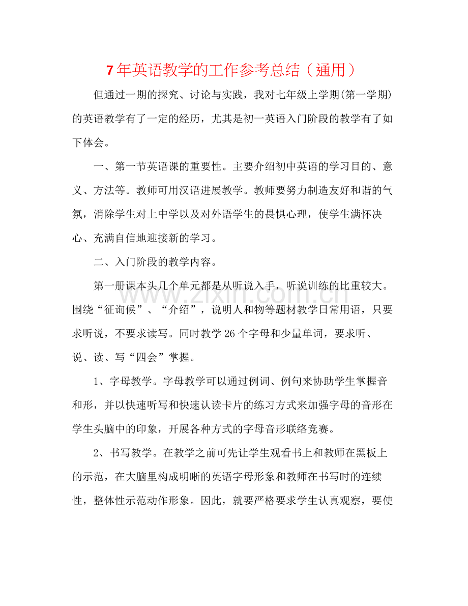 7年英语教学的工作参考总结（通用）.docx_第1页