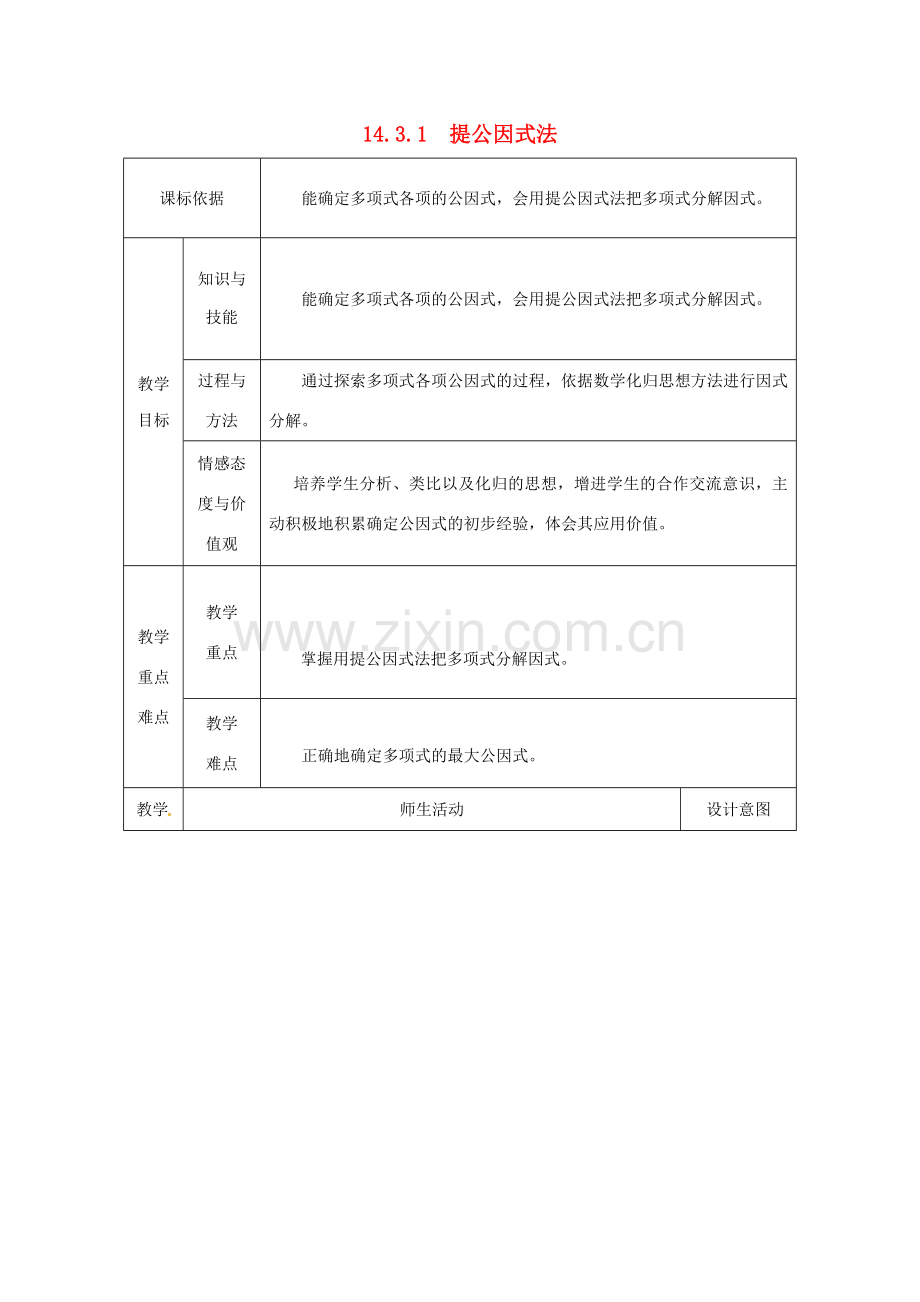 陕西省安康市石泉县池河镇八年级数学上册 14.3 因式分解 14.3.1 提公因式法教案 （新版）新人教版-（新版）新人教版初中八年级上册数学教案.doc_第1页