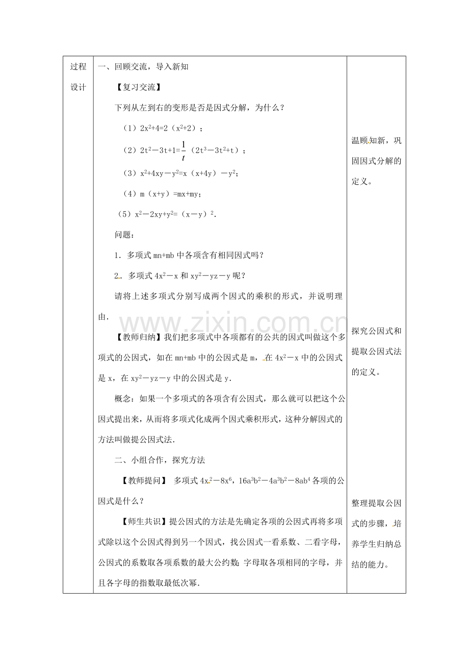 陕西省安康市石泉县池河镇八年级数学上册 14.3 因式分解 14.3.1 提公因式法教案 （新版）新人教版-（新版）新人教版初中八年级上册数学教案.doc_第2页