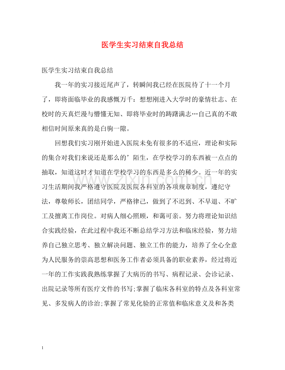 医学生实习结束自我总结.docx_第1页