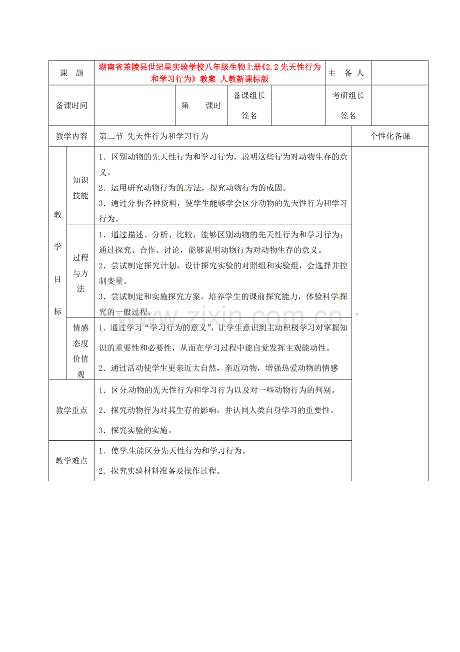 湖南省茶陵县世纪星实验学校八年级生物上册《2.2先天性行为和学习行为》教案 人教新课标版.doc_第1页