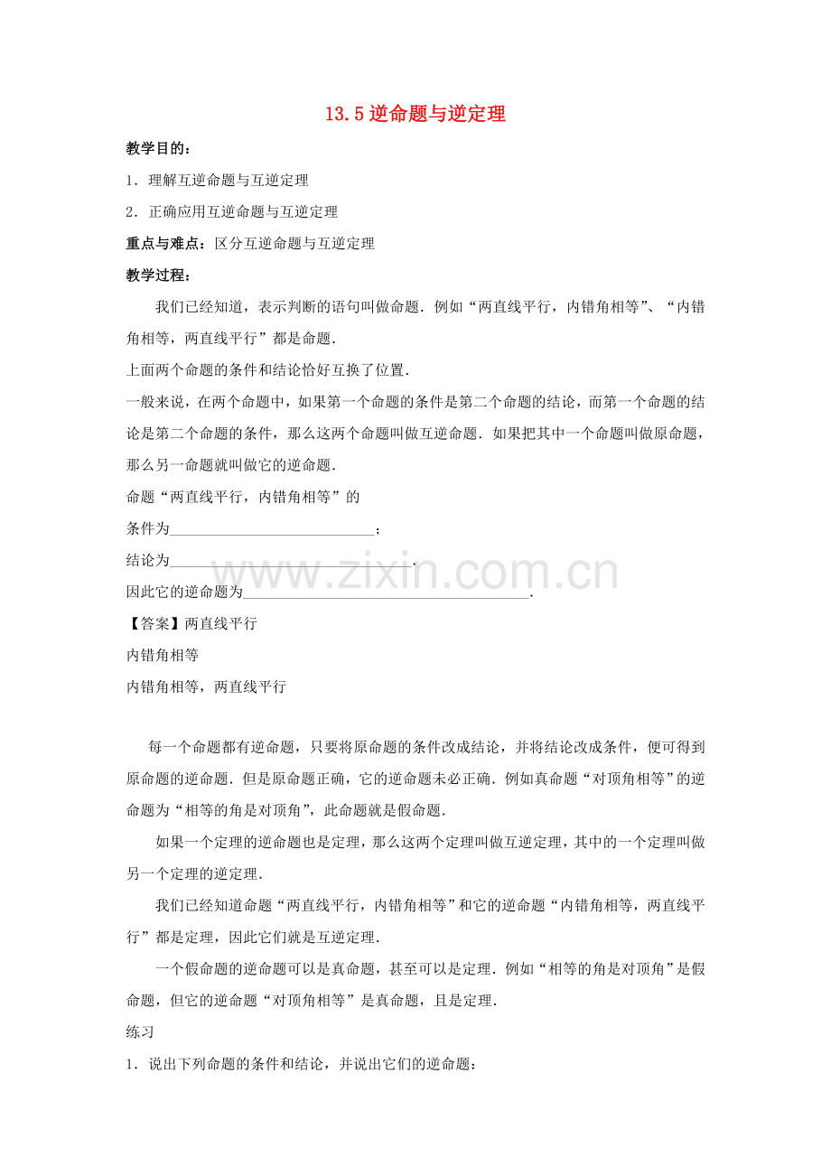 八年级数学上册 第十三章 全等三角形 13.5 逆命题与逆定理教案 （新版）华东师大版-（新版）华东师大版初中八年级上册数学教案.doc_第1页