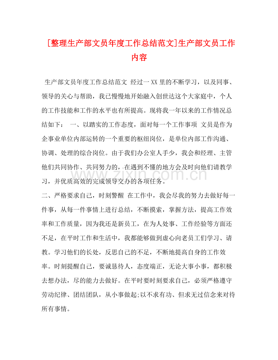 [整理生产部文员年度工作总结范文]生产部文员工作内容.docx_第1页