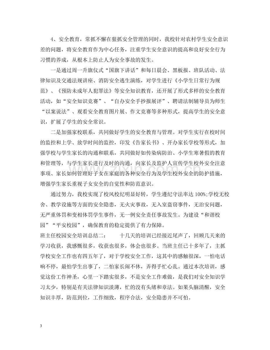 班主任校园安全培训总结报告.docx_第3页