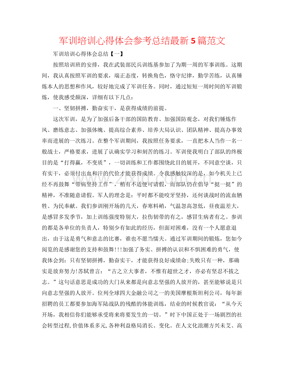 军训培训心得体会参考总结5篇范文.docx_第1页