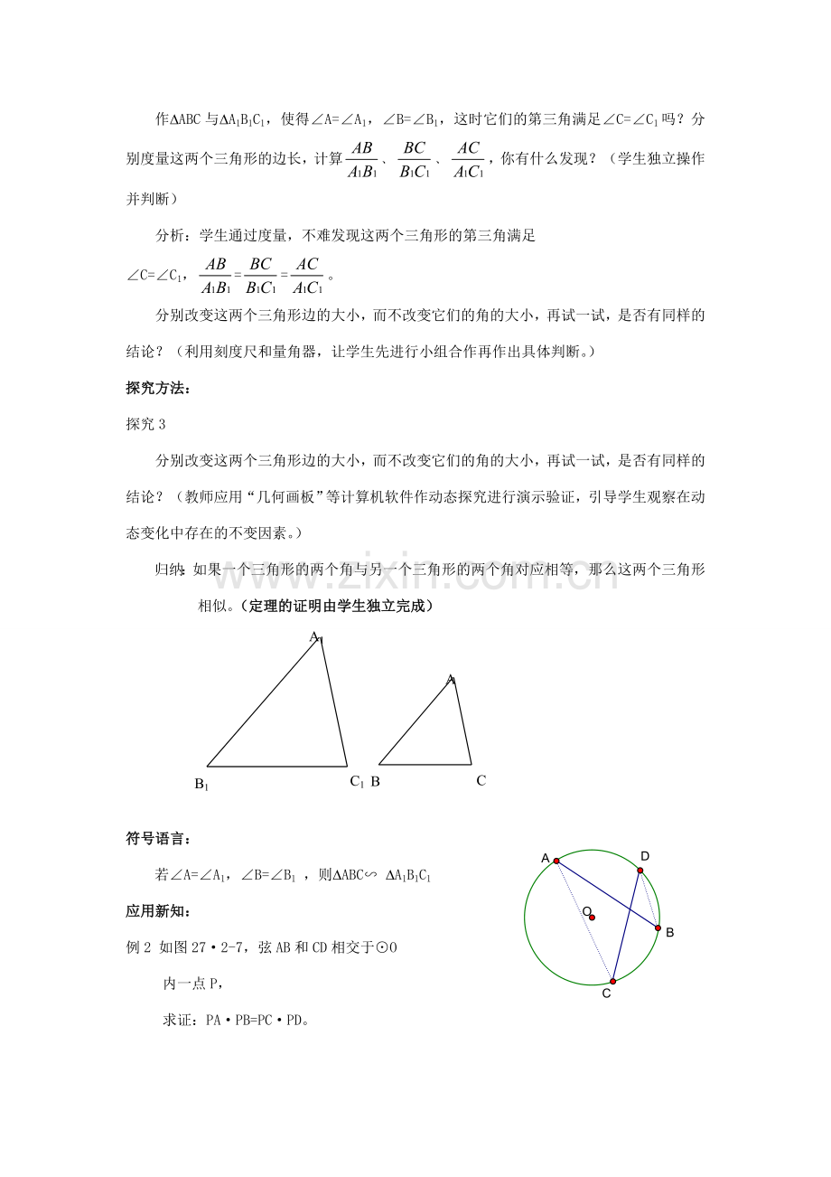 湖南省宁乡县三仙坳初级中学九年级数学下册《27.2.1 相似三角形的判定（第三课时）》教案 新人教版.doc_第2页