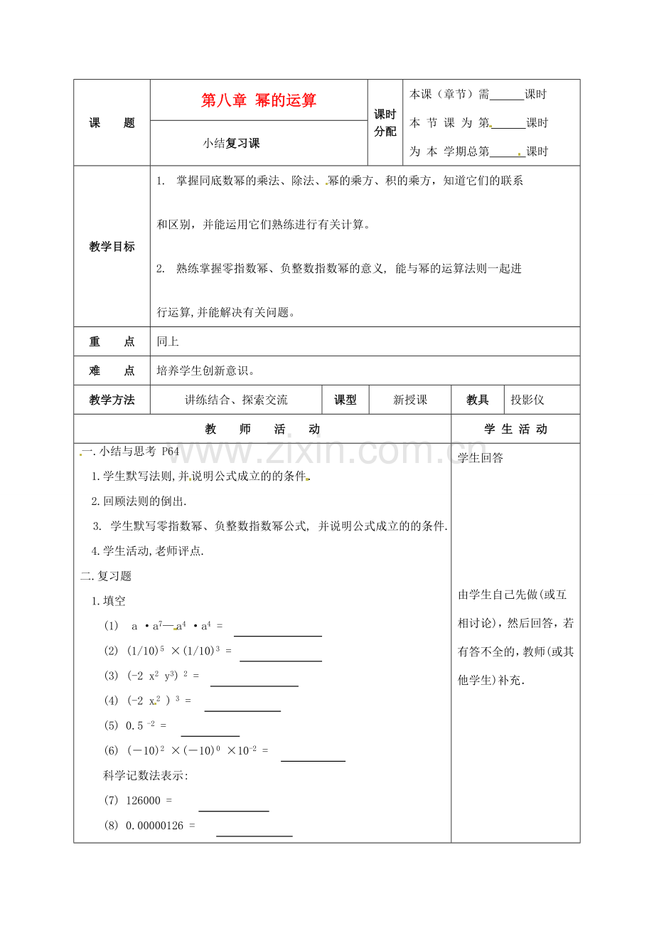 七年级数学下册 第八章幂的运算复习教案 苏科版.doc_第1页