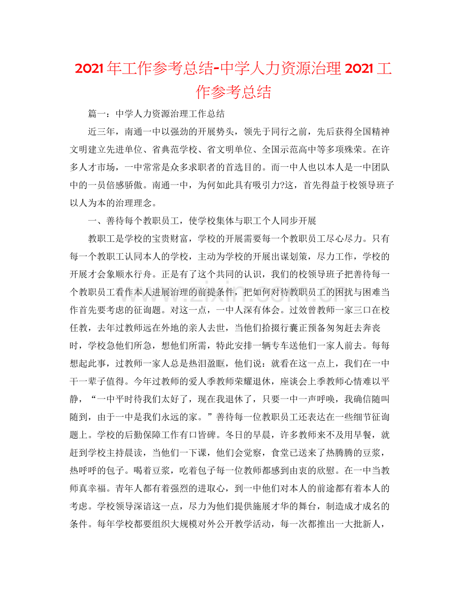 2021年工作参考总结人力资源管理工作参考总结.docx_第1页