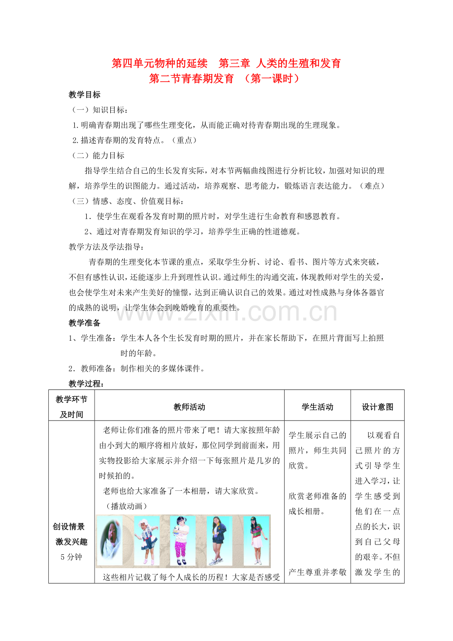 山东省枣庄市峄城区吴林街道中学八年级生物上册 第四单元 第三章 第二节 青春期发育教案教案 济南版.doc_第1页