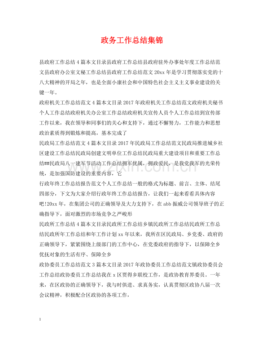 政务工作总结集锦.docx_第1页