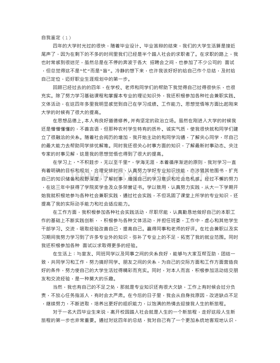 大学生自我评价1000字.doc_第1页