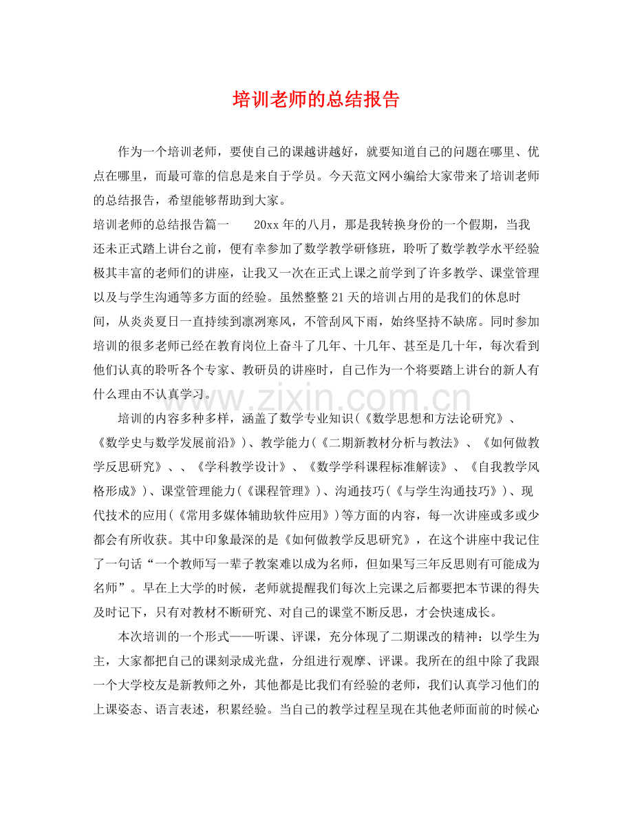 培训老师的总结报告 .docx_第1页