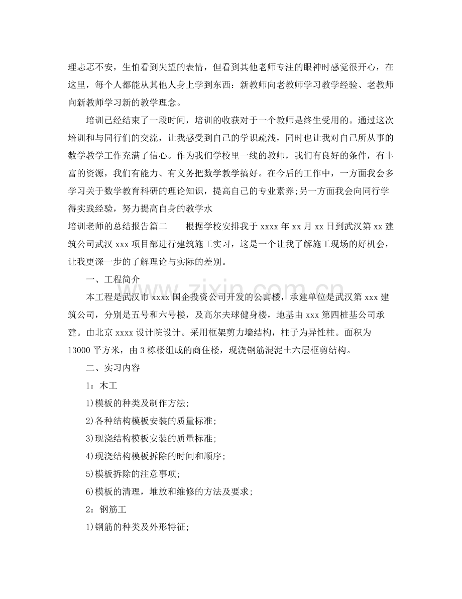 培训老师的总结报告 .docx_第2页