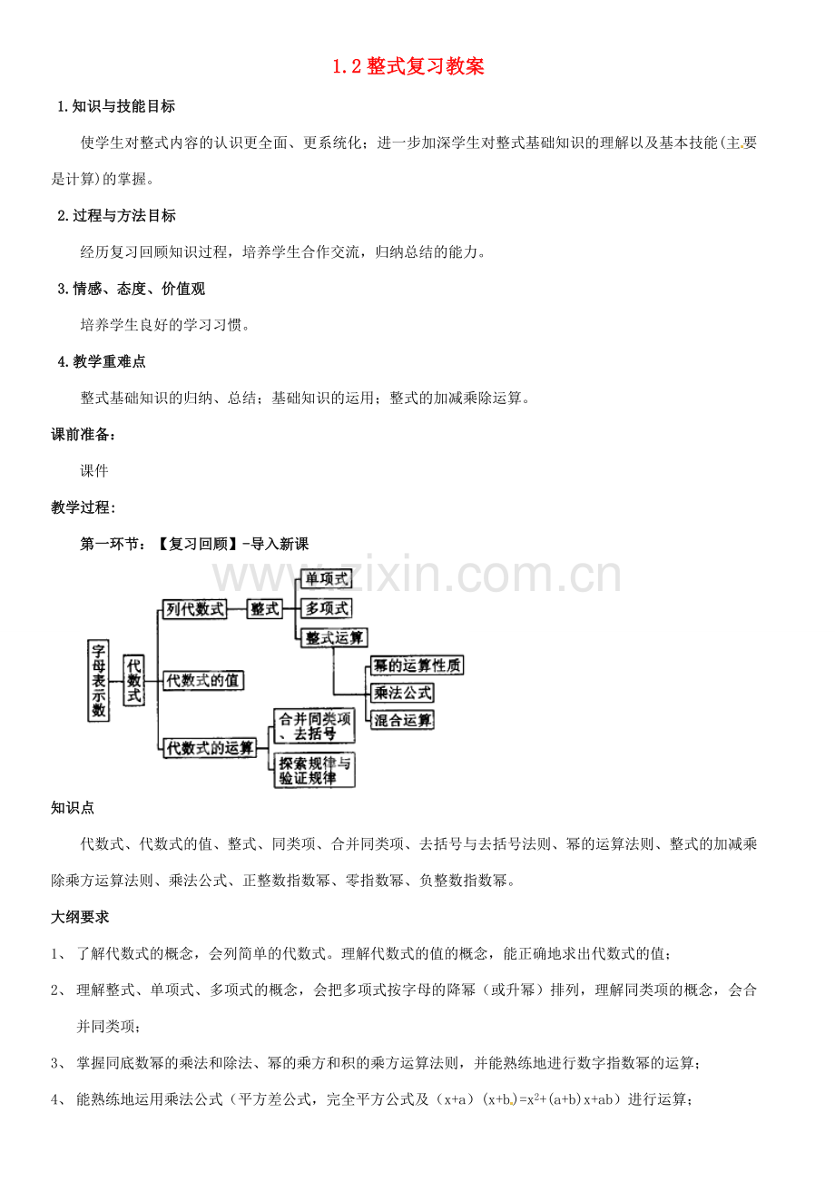 山东省枣庄市峄城区吴林街道中学九年级数学下册 1.2 整式复习教案 北师大版.doc_第1页