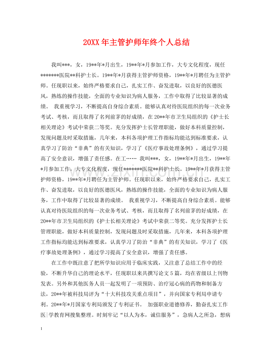 主管护师年终个人总结2.docx_第1页