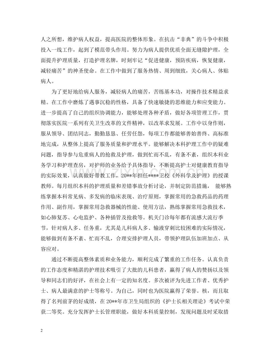 主管护师年终个人总结2.docx_第2页