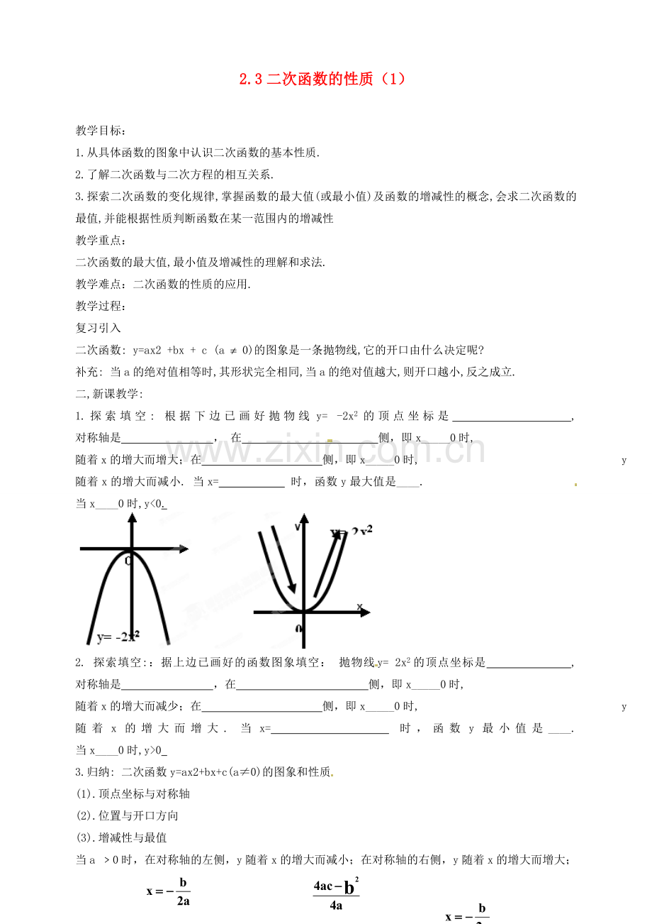 浙江省温州市平阳县鳌江镇第三中学九年级数学上册 2.3 二次函数的性质教案（1） 浙教版.doc_第1页