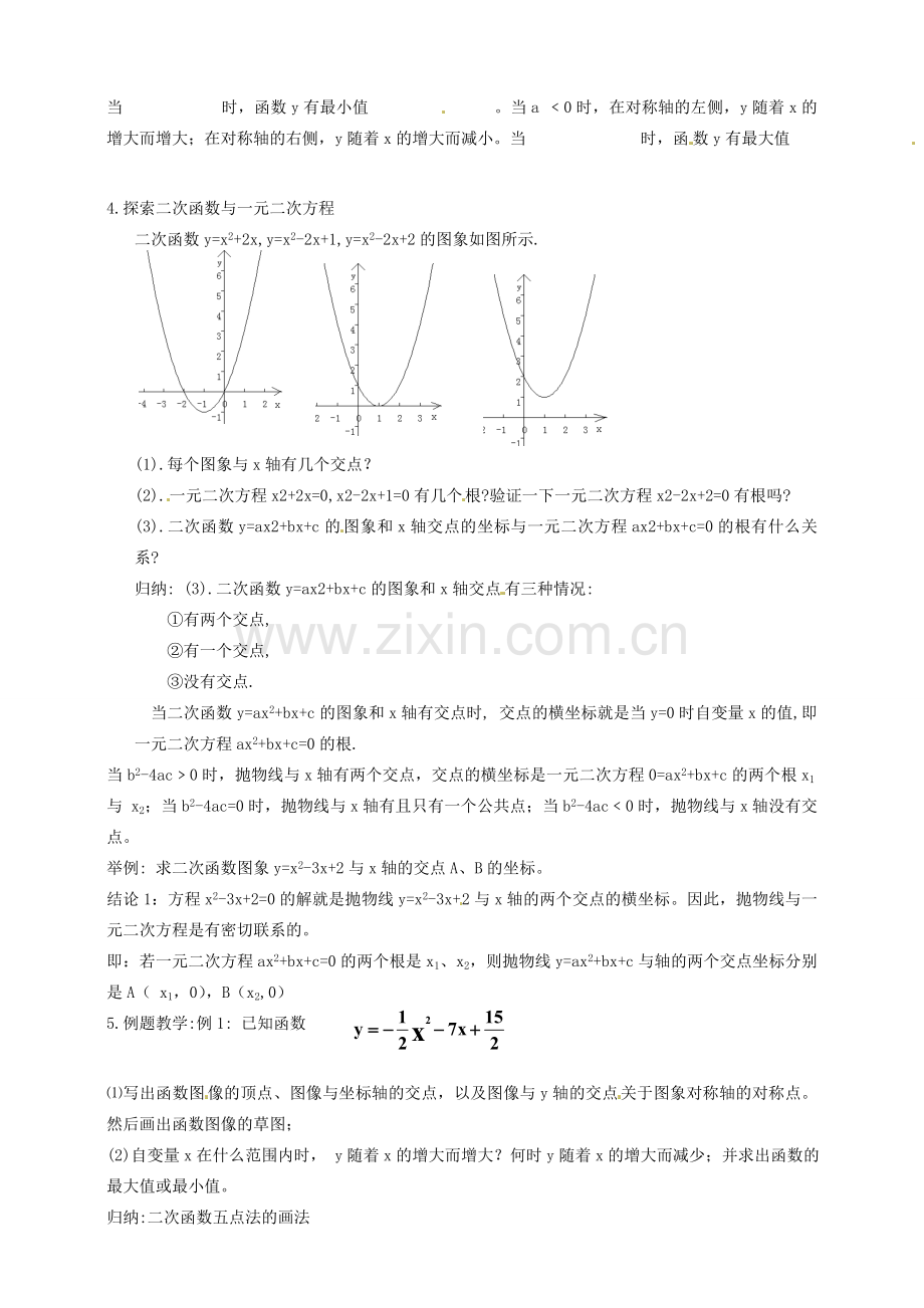 浙江省温州市平阳县鳌江镇第三中学九年级数学上册 2.3 二次函数的性质教案（1） 浙教版.doc_第2页