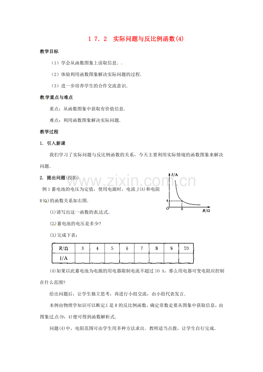 八年级数学下册 17.2实际问题与反比例函数第四课时教案 人教新课标版.doc_第1页