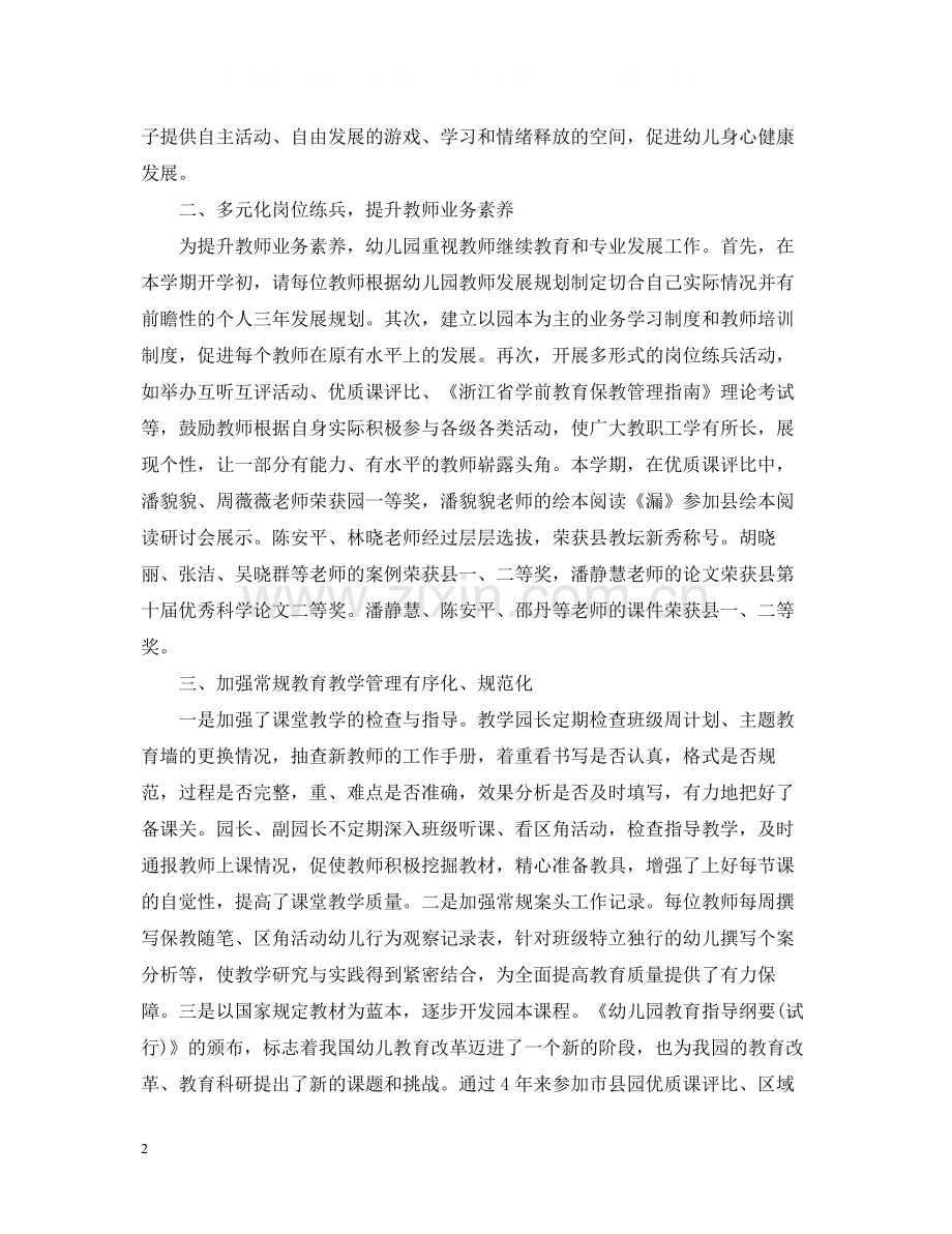 幼儿园教育教学工作总结范文22.docx_第2页