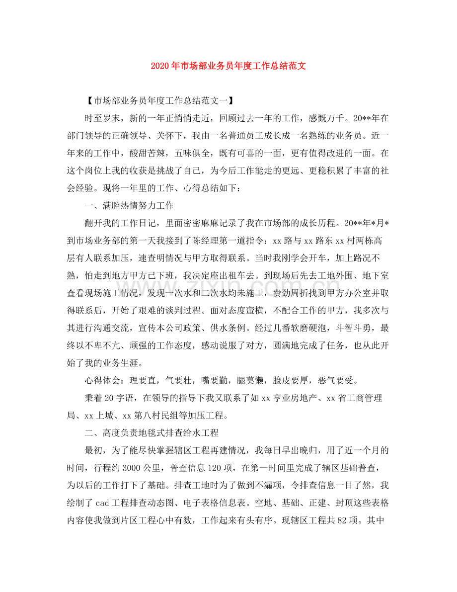 2020年市场部业务员年度工作总结范文.docx_第1页