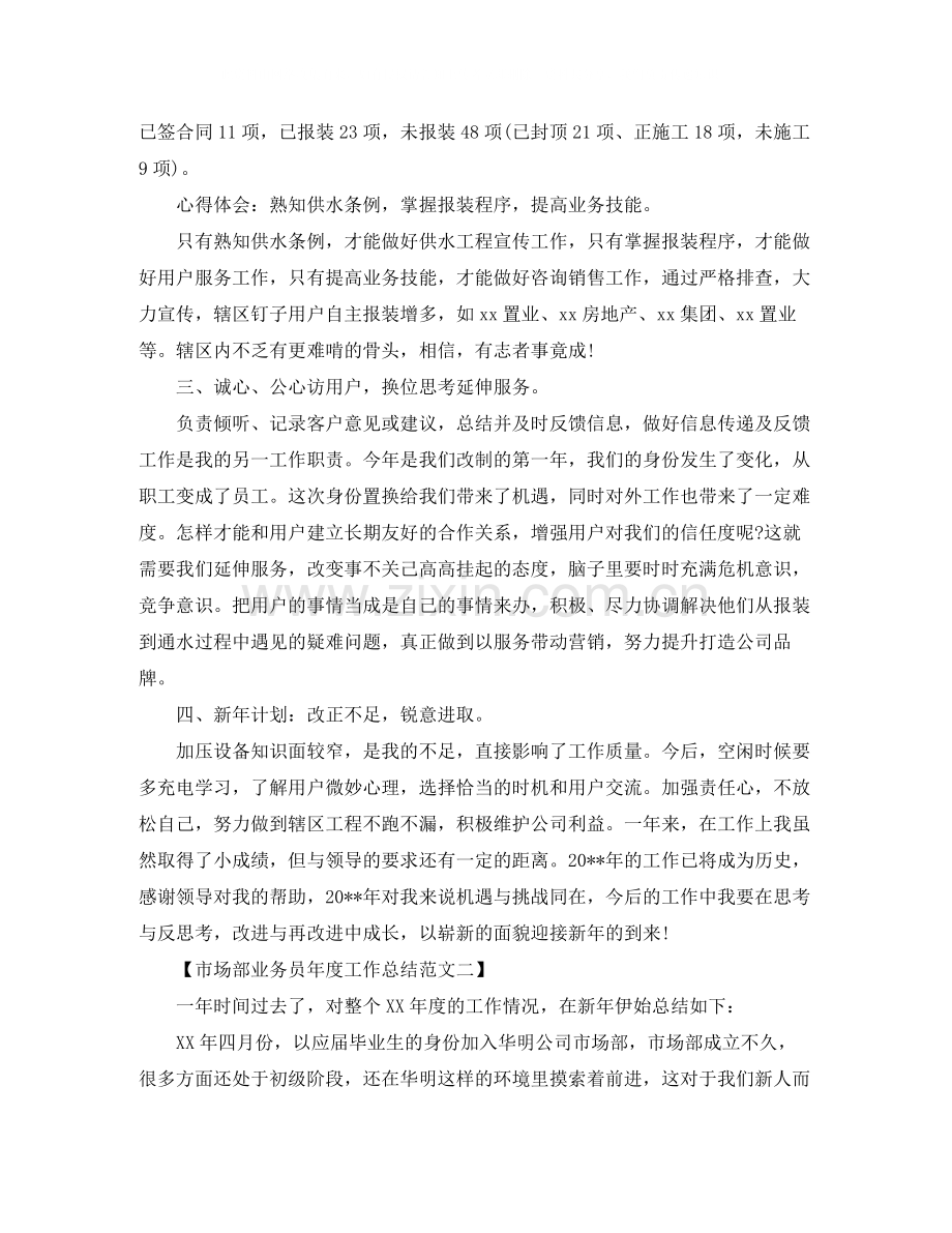 2020年市场部业务员年度工作总结范文.docx_第2页