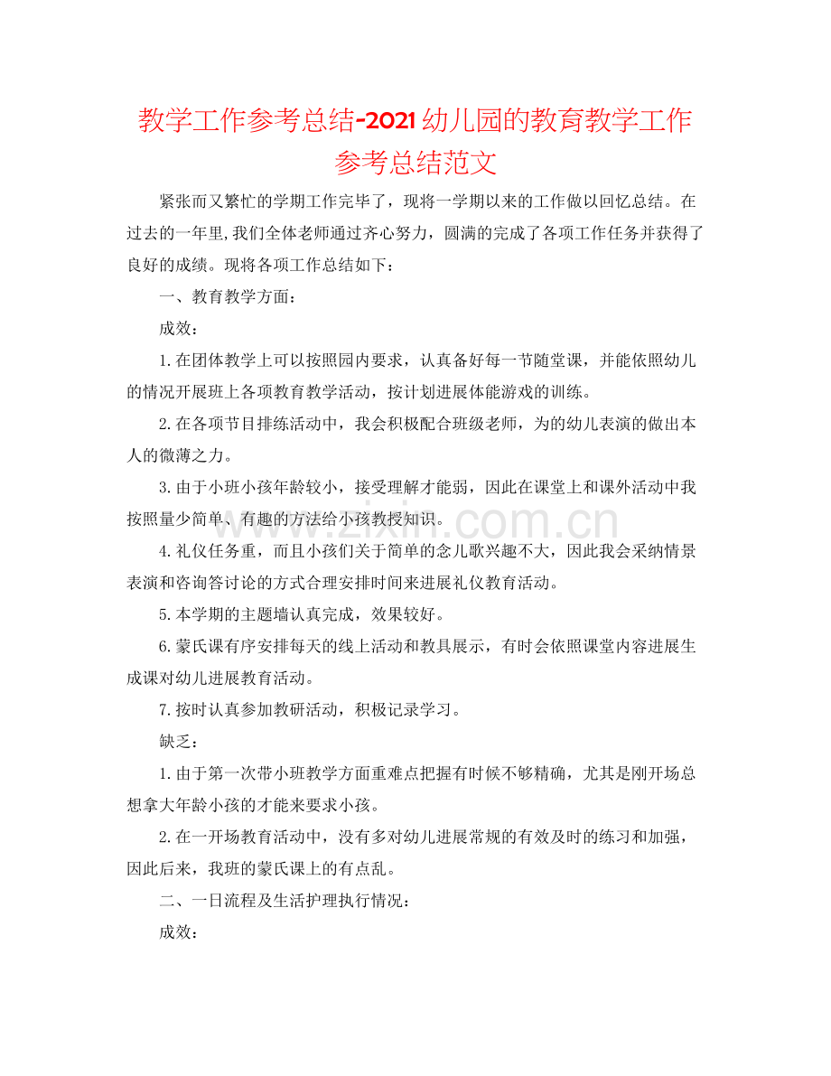 教学工作参考总结幼儿园的教育教学工作参考总结范文.docx_第1页