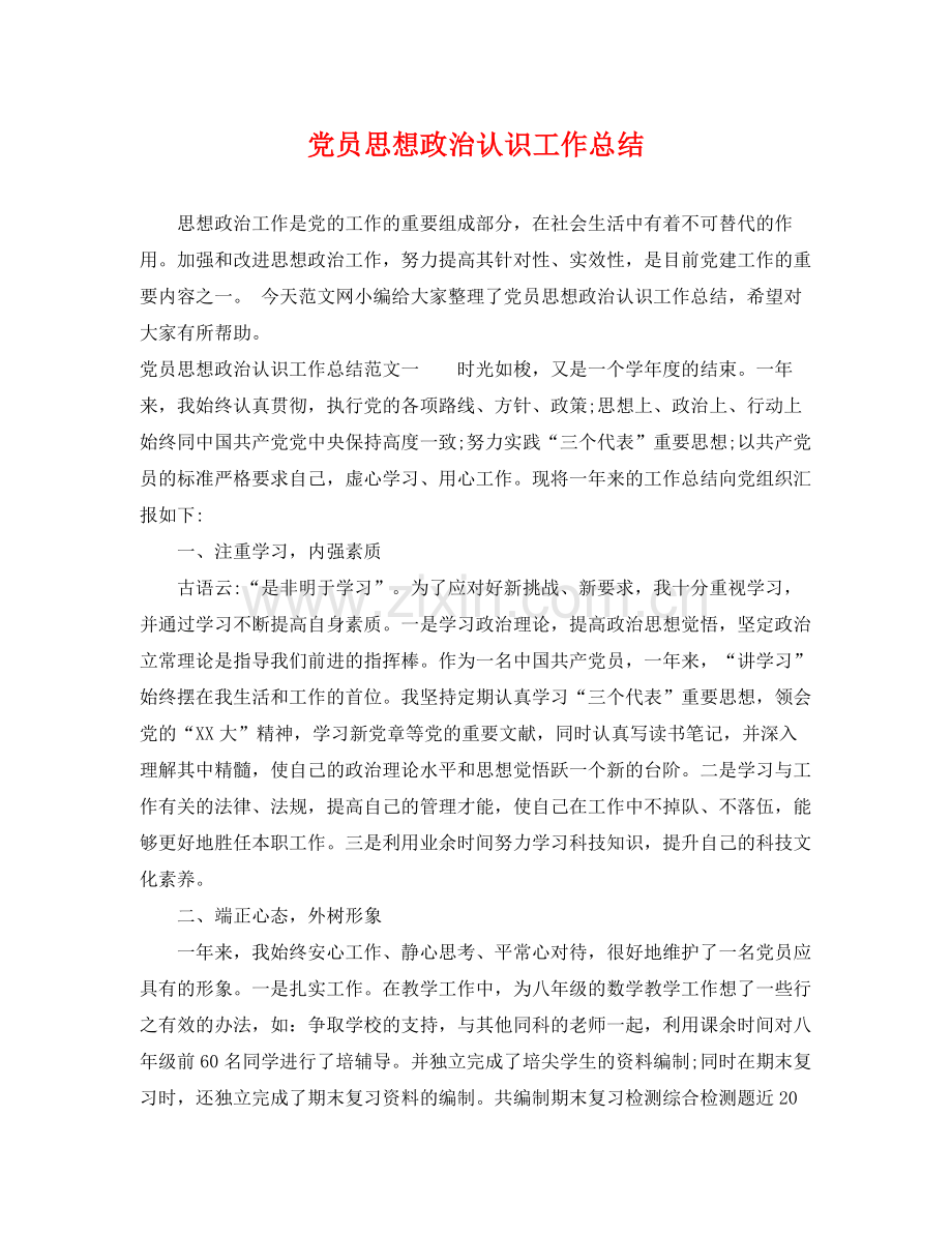 党员思想政治认识工作总结 .docx_第1页