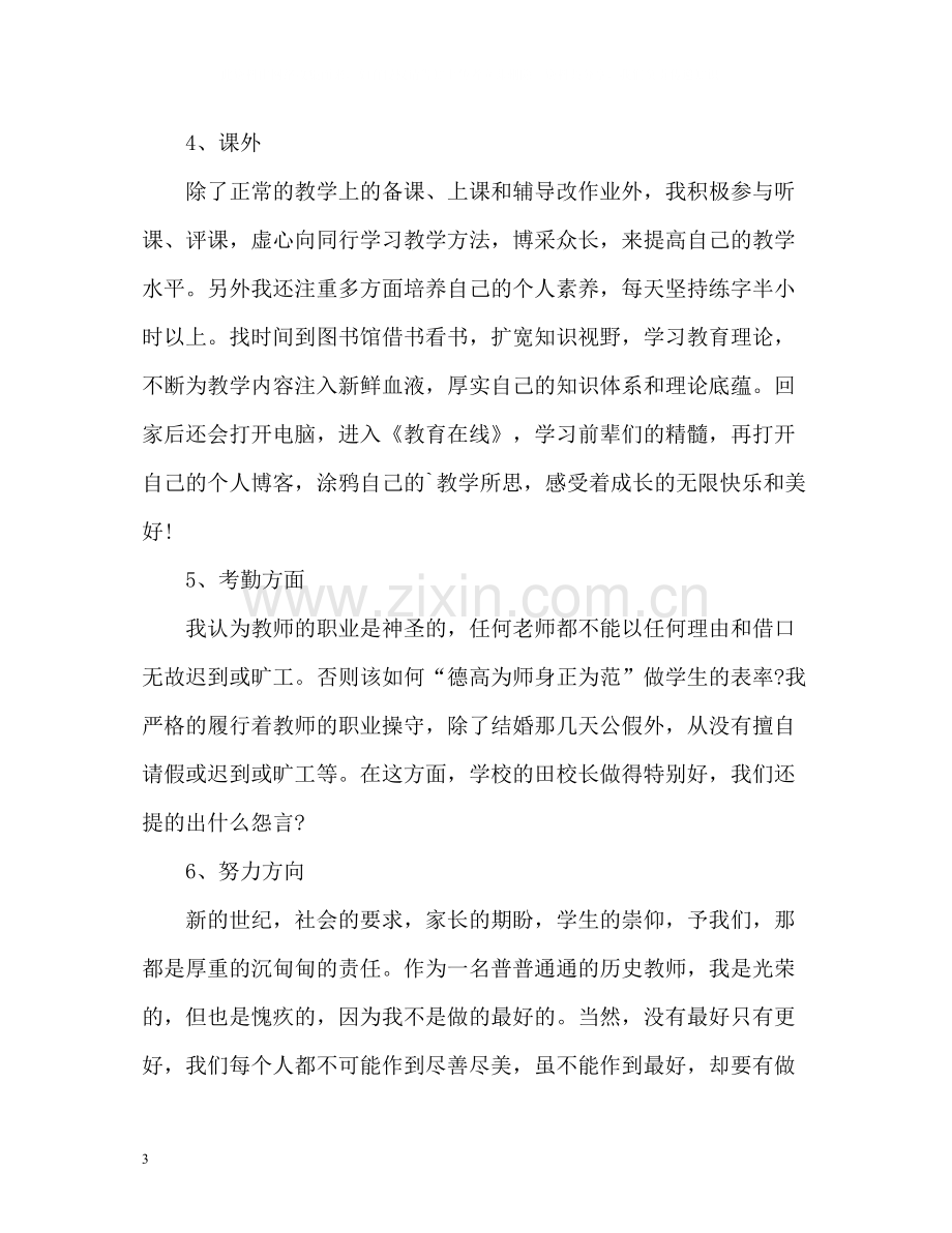 历史教师个人工作总结报告.docx_第3页