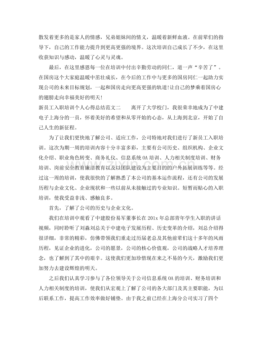 新员工入职培训个人心得总结.docx_第2页