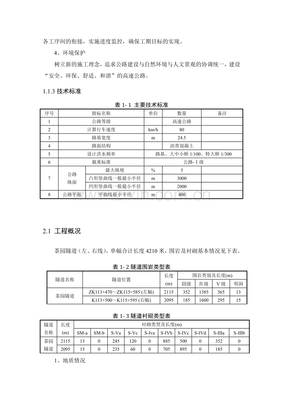 茶园隧道出口实施性施工组织设计,.docx_第2页