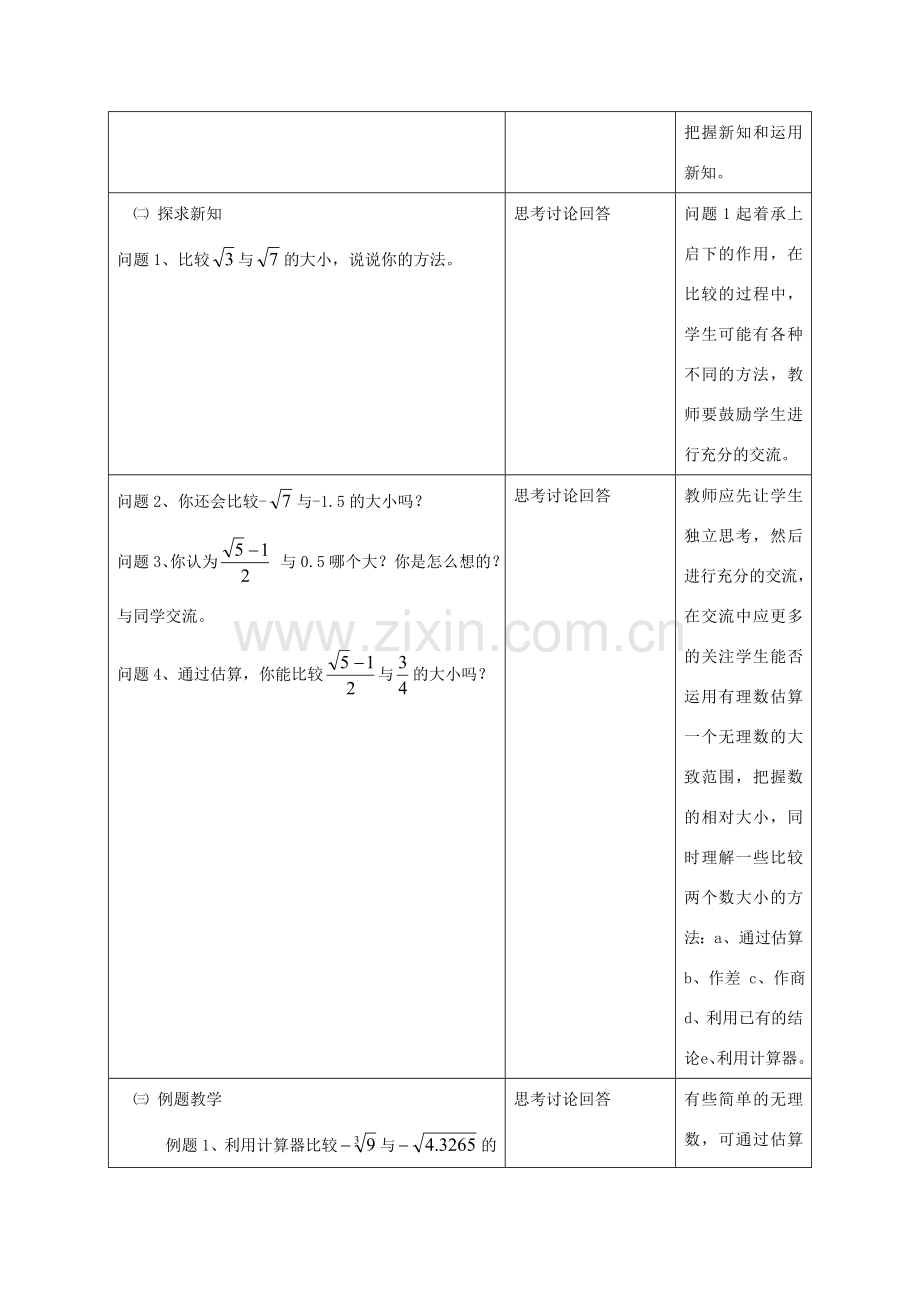 江苏省昆山市锦溪中学八年级数学上册 实数教案（2） （新版）苏科版.doc_第2页