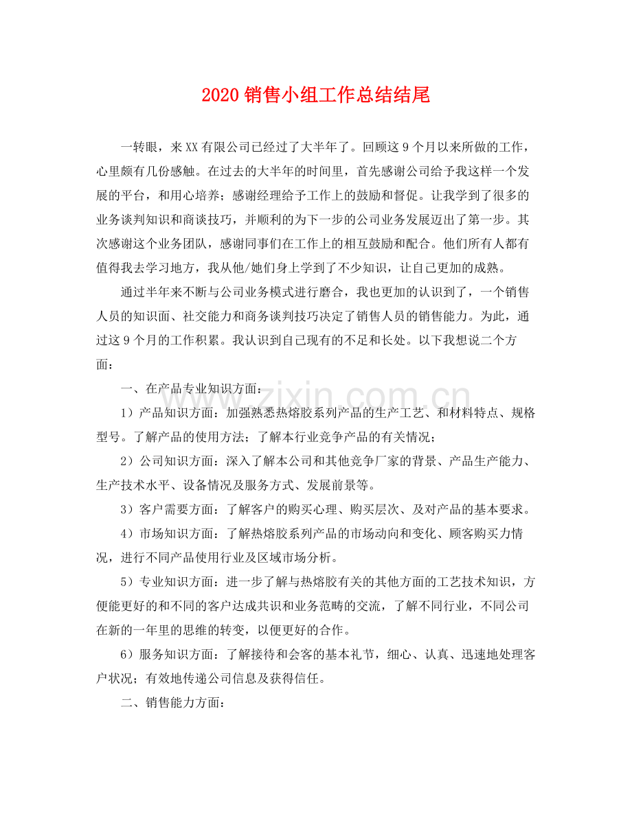 销售小组工作总结结尾 .docx_第1页