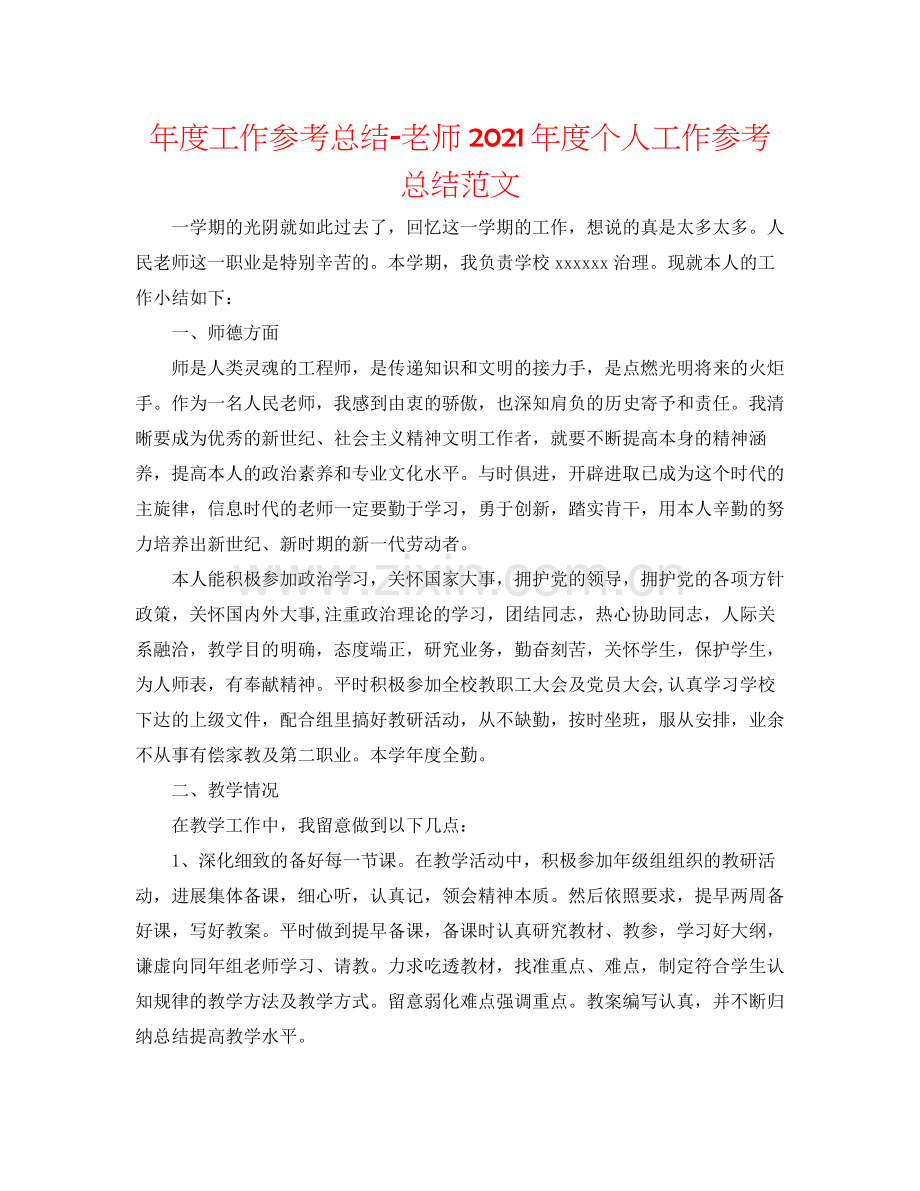 2021年度工作参考总结教师年度个人工作参考总结范文.docx_第1页