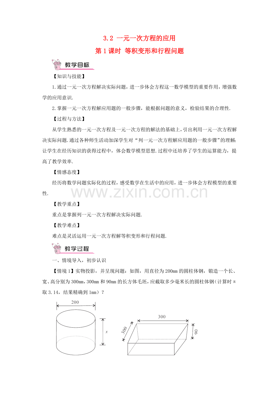 七年级数学上册 第3章 一次方程与方程组3.2 一元一次方程的应用第1课时 等积变形和行程问题教案 （新版）沪科版-（新版）沪科版初中七年级上册数学教案.doc_第1页